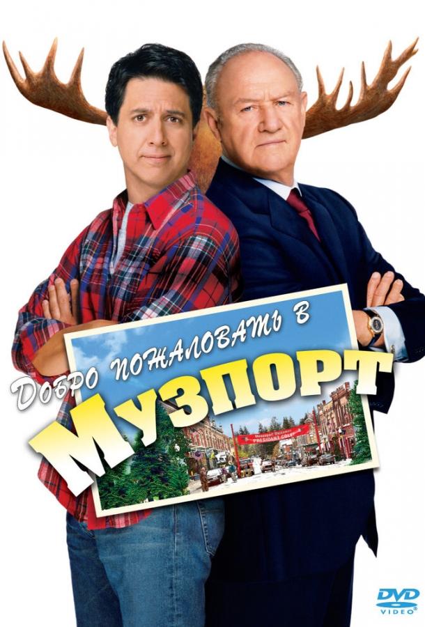Добро пожаловать в Музпорт / Welcome to Mooseport (2004) 
