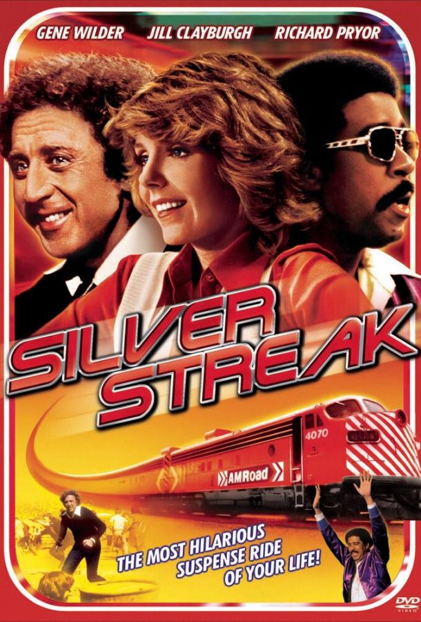Серебряная стрела / Silver Streak (1976) 