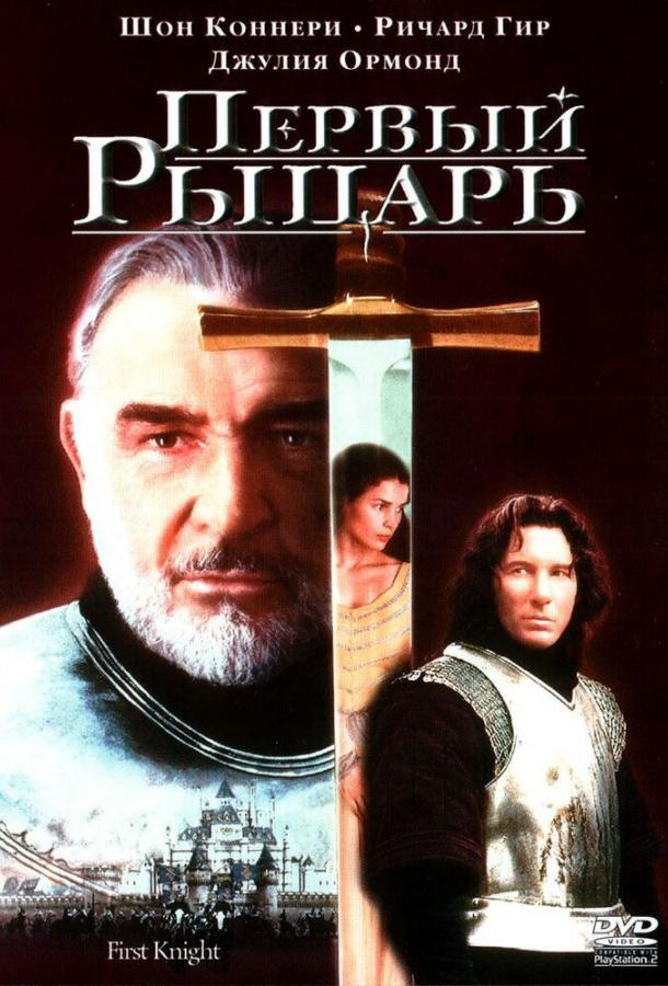 Первый рыцарь / First Knight (1995) 