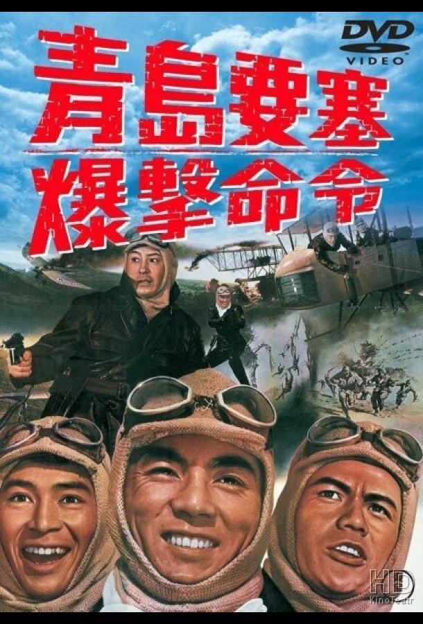 Осада форта Бисмарк / Chintao yosai bakugeki meirei (1963) 