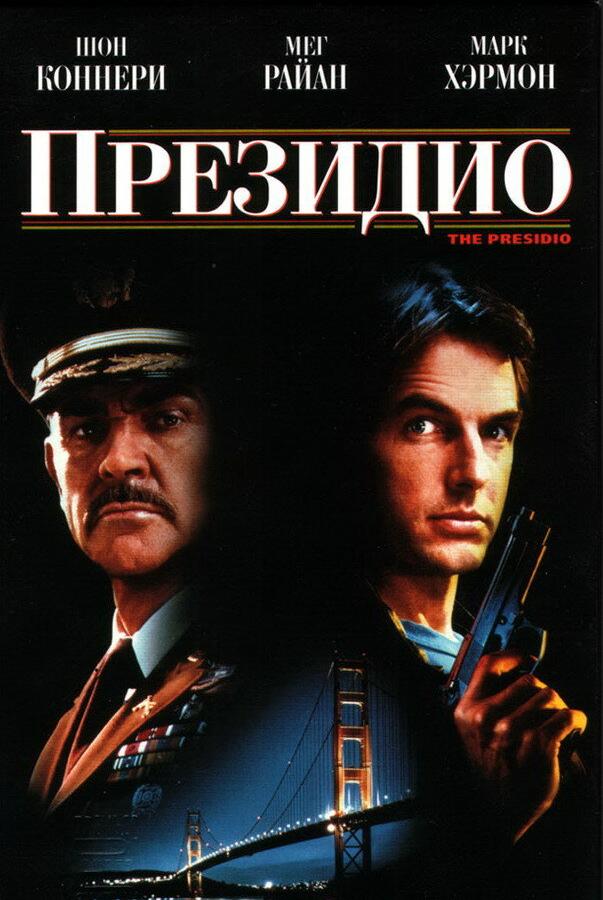 Президио / The Presidio (1988) 