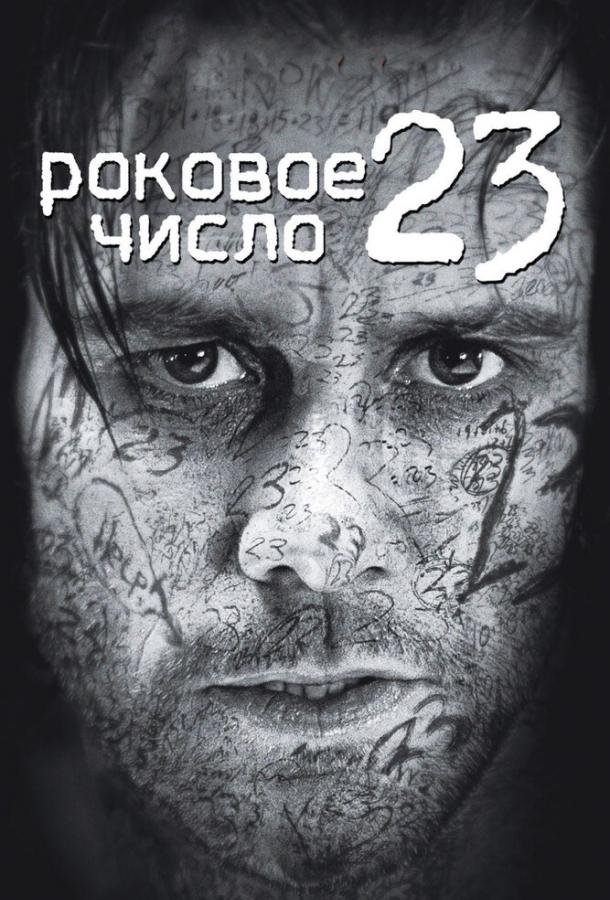 Роковое число 23 / The Number 23 (2006) 
