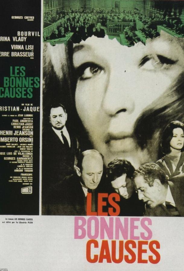 Веские доказательства / Les Bonnes causes (1963) 