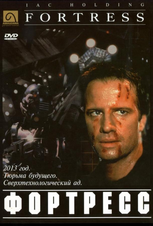 Крепость / Fortress (1992) 