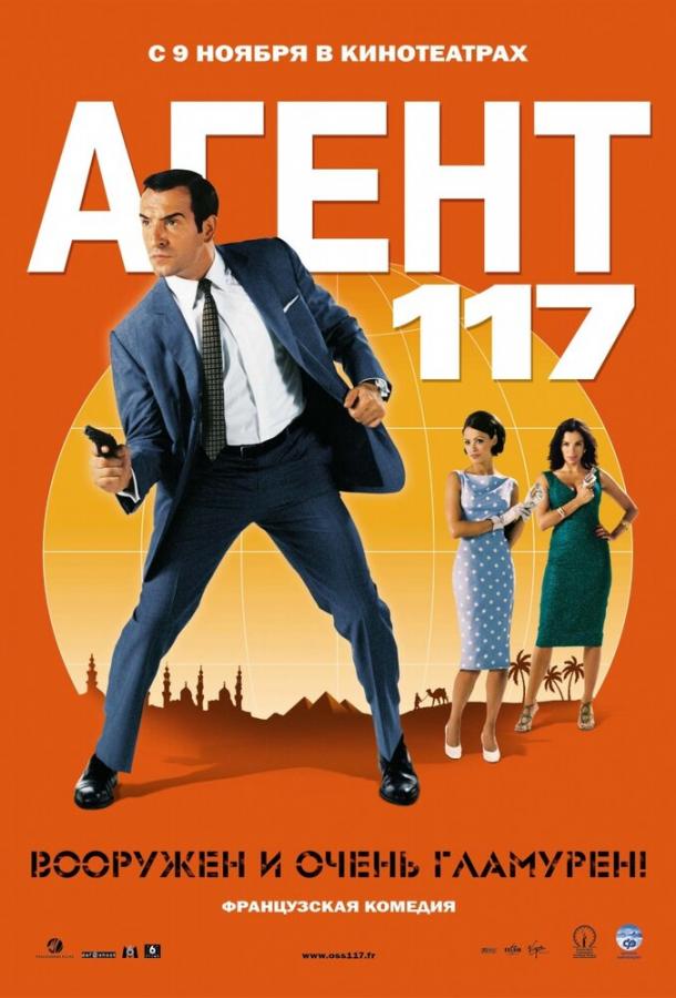 Агент 117 / OSS 117: Le Caire, nid d'espions (2006) 