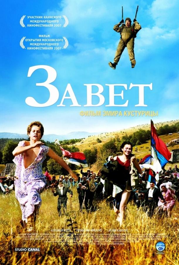 Завет / Zavet (2007) 