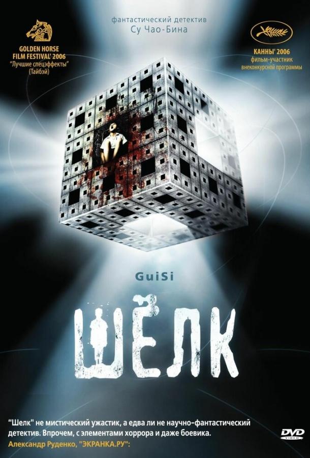 Шелк / Gui si (2006) 