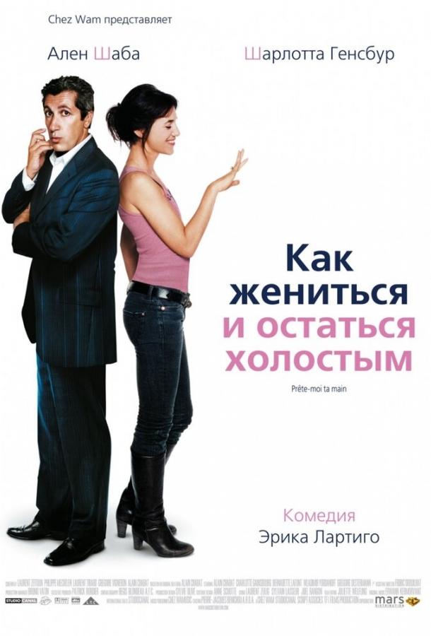 Как жениться и остаться холостым / Pr?te-moi ta main (2006) 