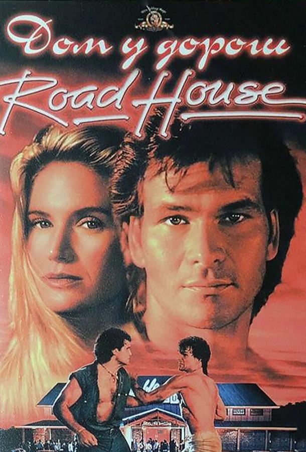 Дом у дороги / Road House (1989) 