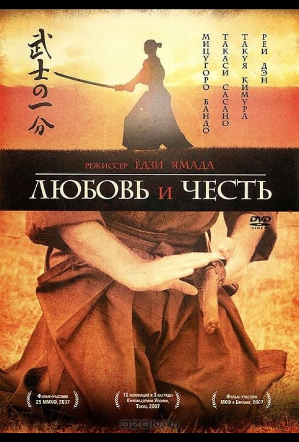 Любовь и честь / Bushi no ichibun (2006) 