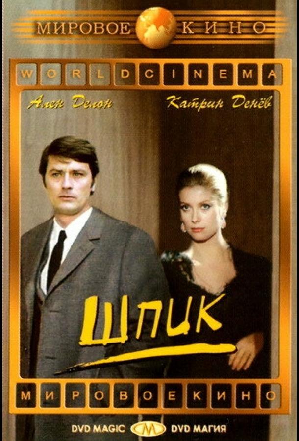 Шпик / Un flic (1972) 