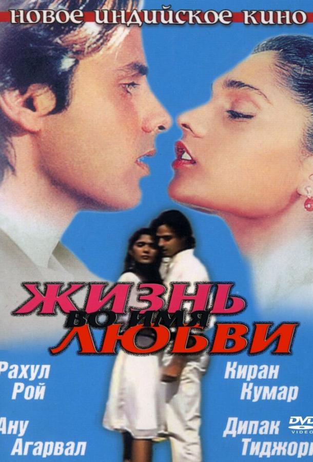 Жизнь во имя любви / Aashiqui (1990) 