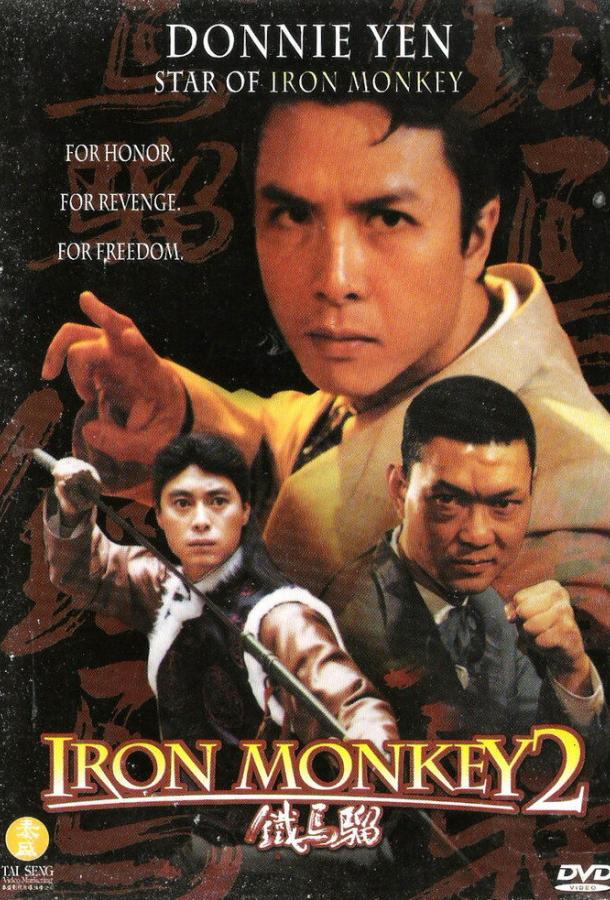 Железная обезьяна 2 / Jie tou sha shou (1996) 