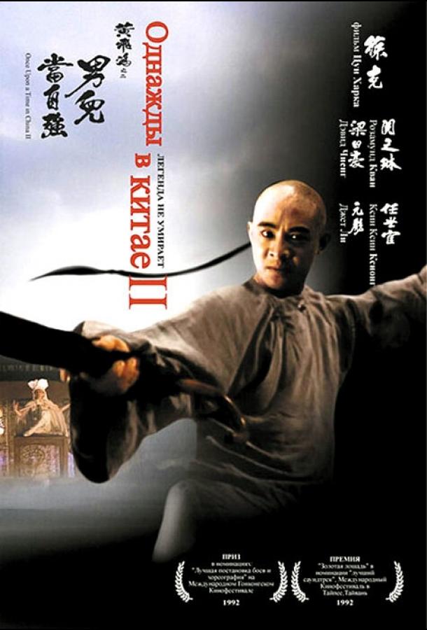 Однажды в Китае 2 / Wong Fei Hung II: Nam yee tung chi keung (1992) 
