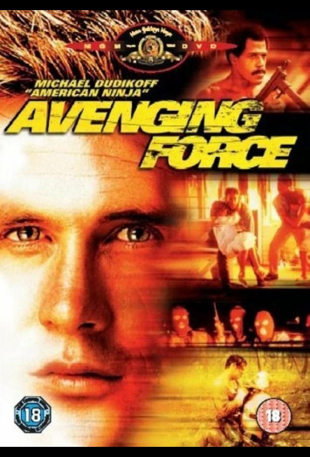 Карающая сила / Avenging Force (1986) 