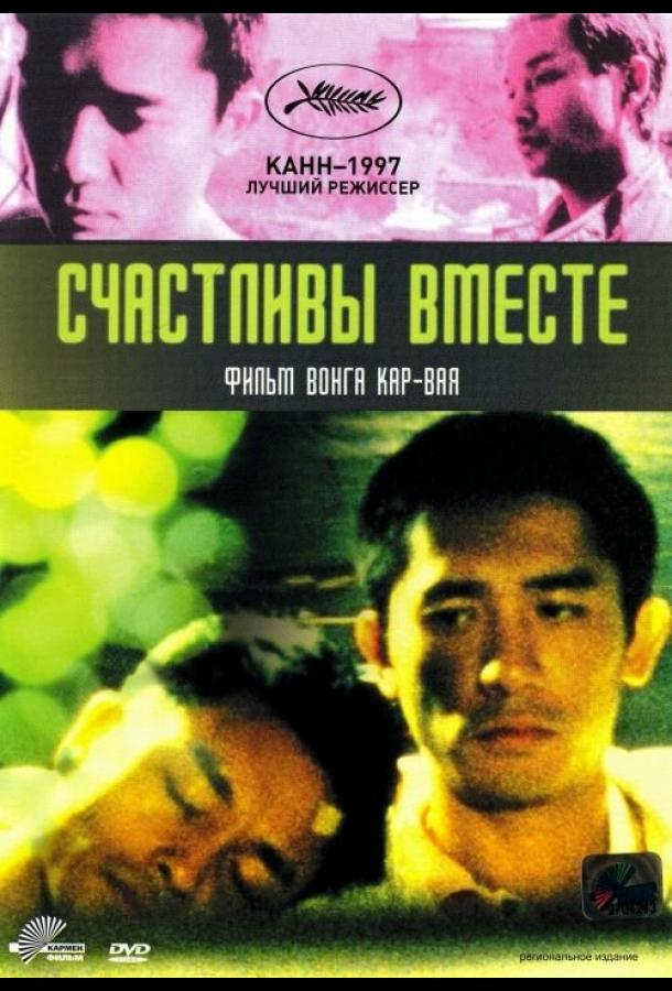 Счастливы вместе / Chun gwong cha sit (1997) 
