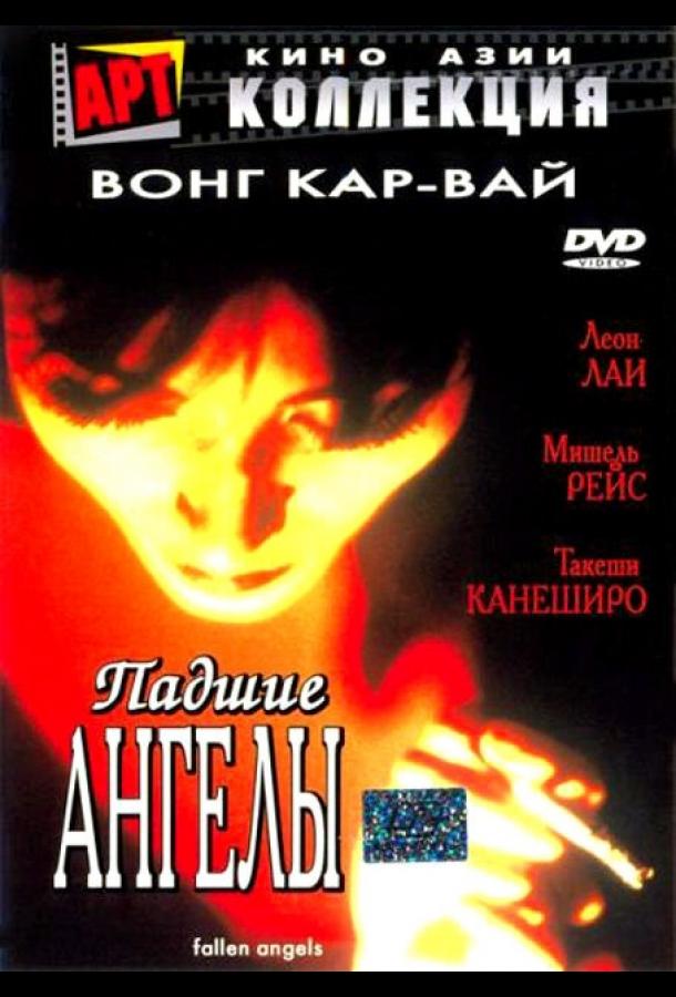 Падшие ангелы / Do lok tin si (1995) 