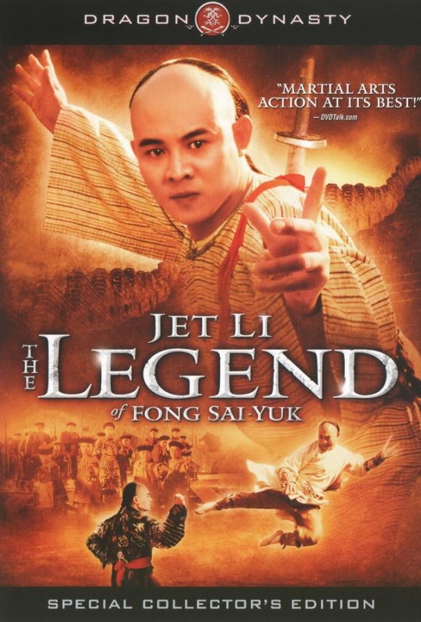 Легенда / Fong Sai Yuk (1993) 