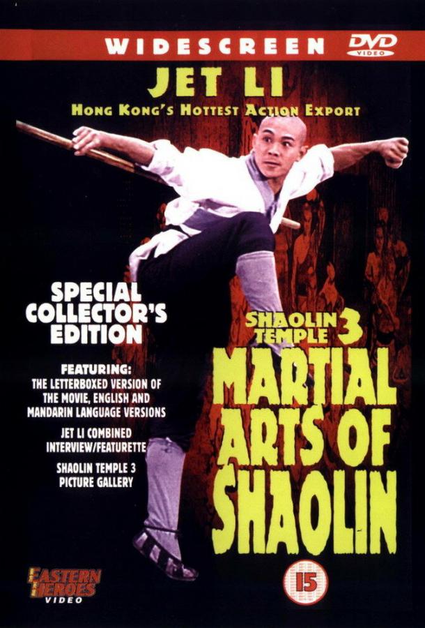 Храм Шаолинь 3: Боевые искусства Шаолиня / Nan bei Shao Lin (1985) 