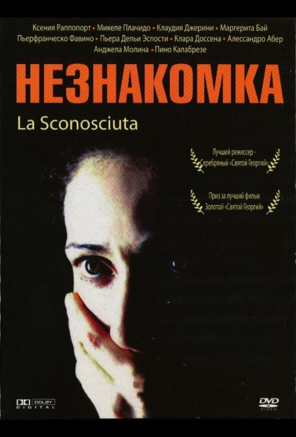 Незнакомка / La sconosciuta (2006) 