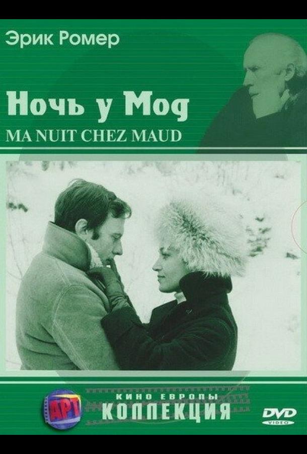 Ночь у Мод / Ma nuit chez Maud (1969) 