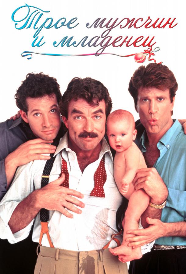 Трое мужчин и младенец / 3 Men and a Baby / Three Men and a Baby (1987) 