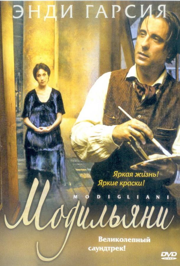 Модильяни / Modigliani (2004) 