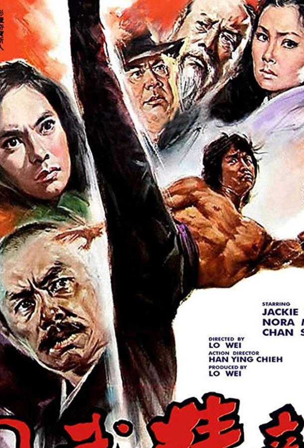 Новый кулак ярости / Xin jing wu men (1976) 
