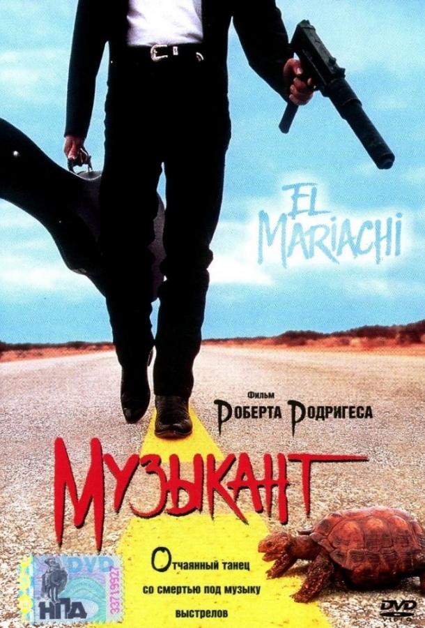 Музыкант / El mariachi (1992) 