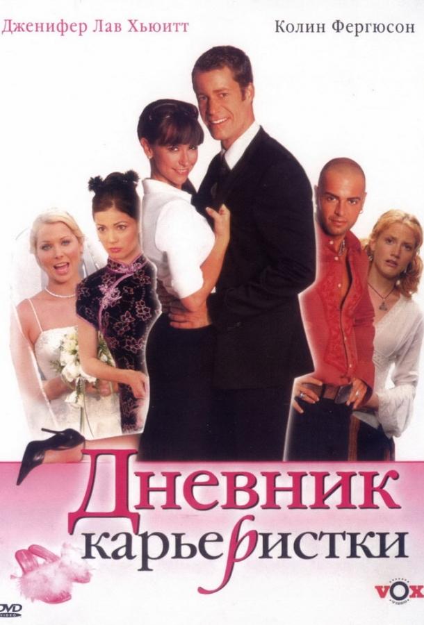 Дневник карьеристки / Confessions of a Sociopathic Social Climber (2005) 