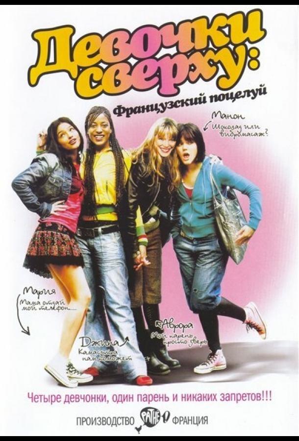 Девочки сверху: Французский поцелуй / Mes copines (2006) 