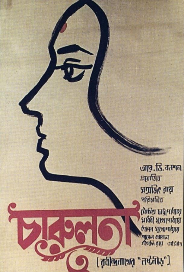 Чарулота / Charulata (1964) 