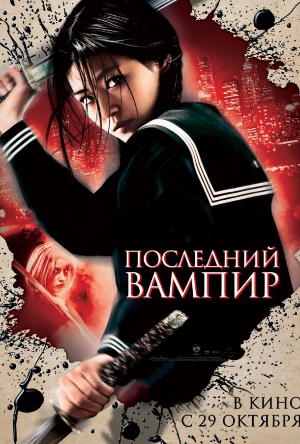 Последний вампир / Blood: The Last Vampire (2009) 