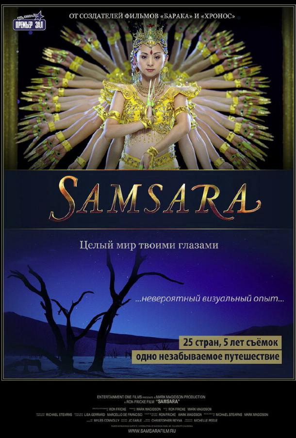 Самсара / Samsara (2011) 