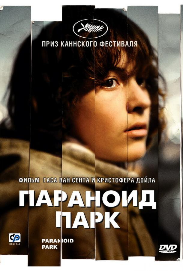 Параноид парк / Paranoid Park (2007) 