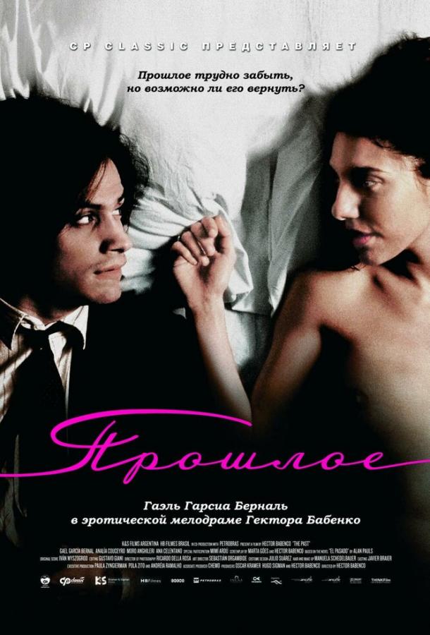 Прошлое / El pasado (2007) 