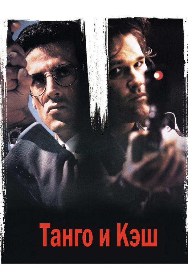 Танго и Кэш / Tango & Cash (1989) 