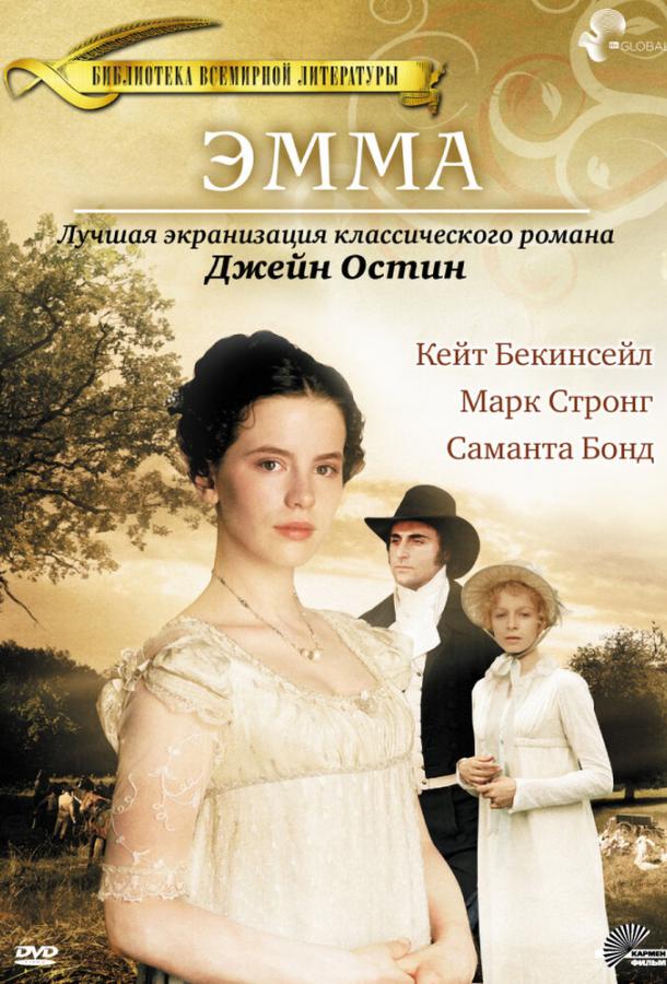 Эмма / Emma (1996) 