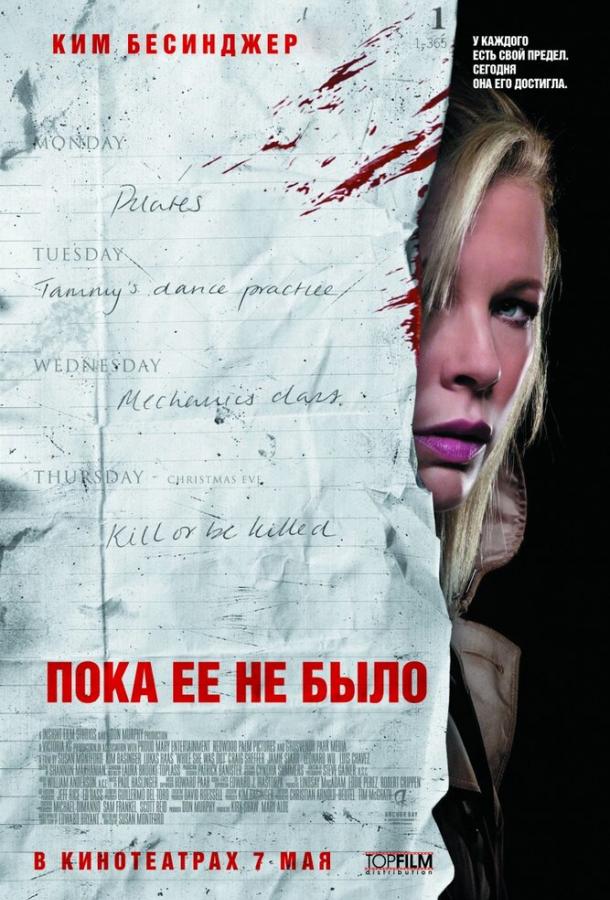 Пока ее не было / While She Was Out (2007) 