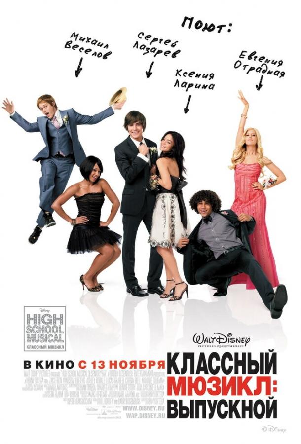 Классный мюзикл 3: Выпускной / High School Musical 3: Senior Year (2008) 