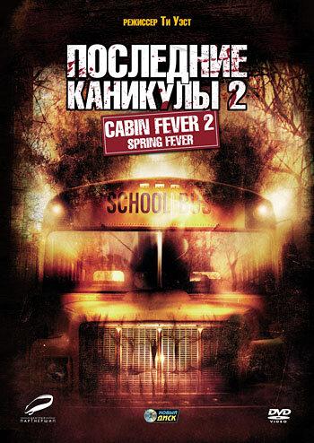 Последние каникулы 2 / Cabin Fever 2: Spring Fever (2009) 