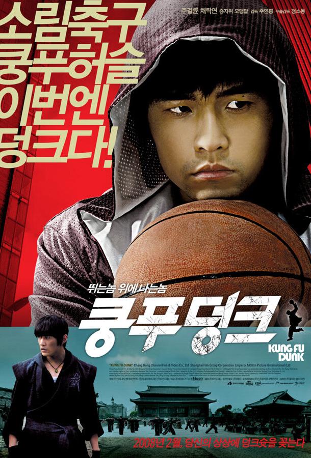 Баскетбол в стиле кунг-фу / Gong fu guan lan (2008) 