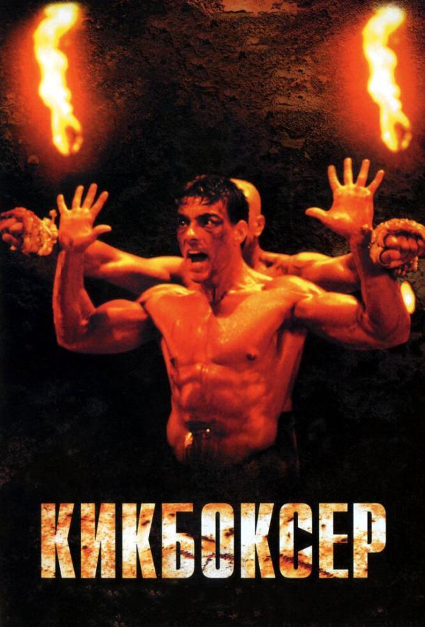 Кикбоксер / Kickboxer (1989) 