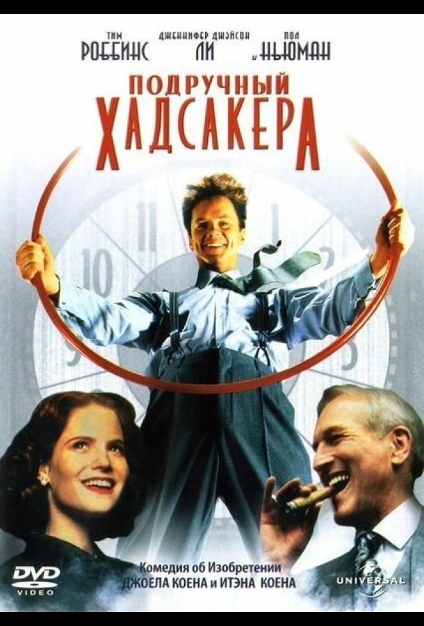 Подручный Хадсакера / The Hudsucker Proxy (1994) 