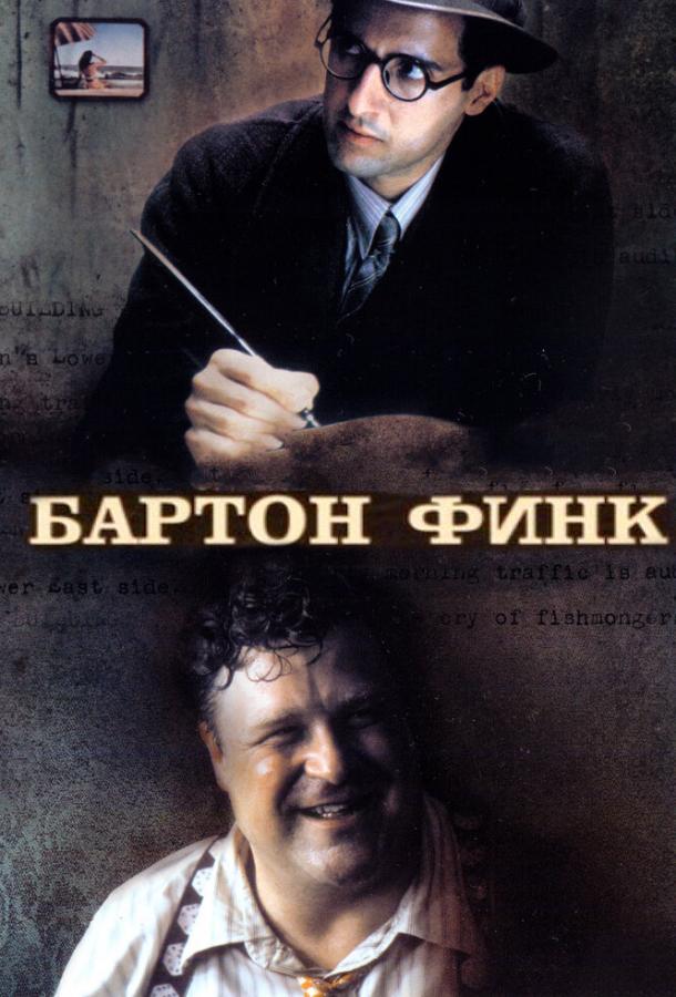Бартон Финк / Barton Fink (1991) 