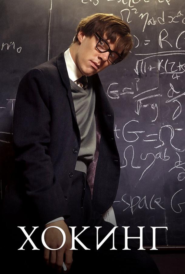 Хокинг / Hawking (2004) 