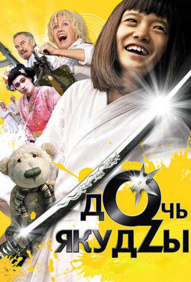 Дочь якудзы / Yakuza daughter (2010) 