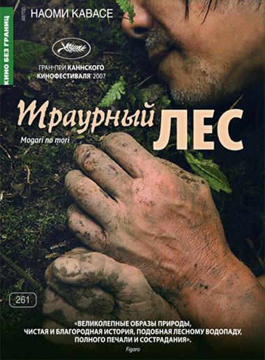 Траурный лес / Mogari no mori (2007) 