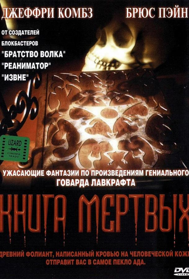 Книга мертвых / Necronomicon (1993) 