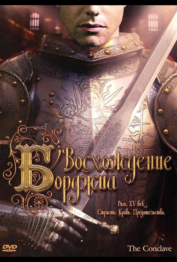 Восхождение Борджиа / The Conclave (2006) 